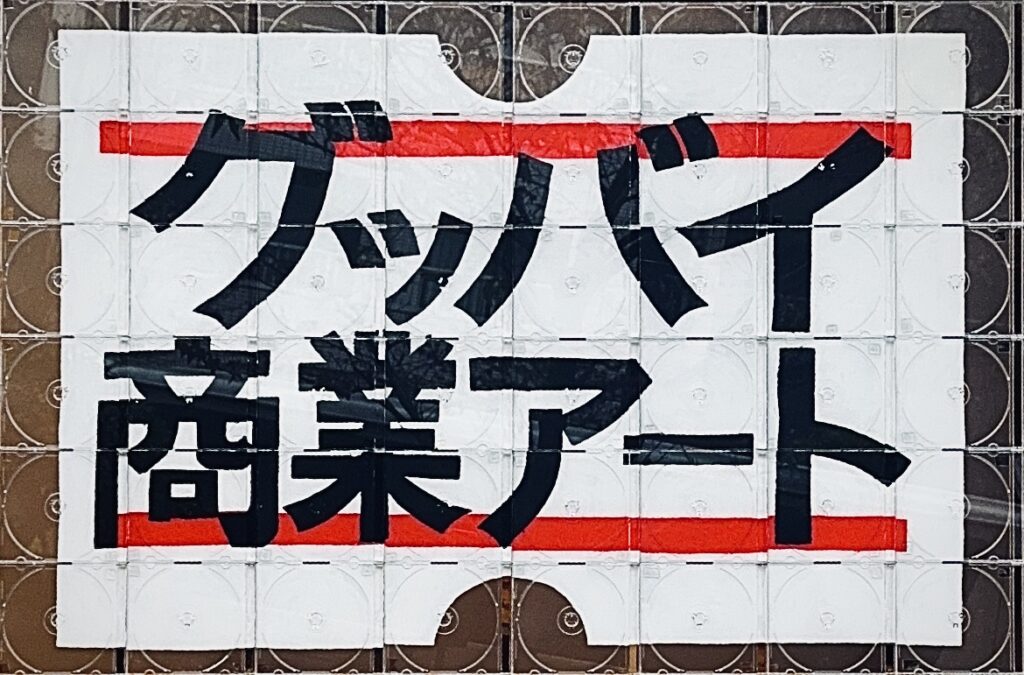 【The Exhibition Sign】 2025 CD cases, CD-R, paint, acrylic paint 750×1136mm Rin Northwind